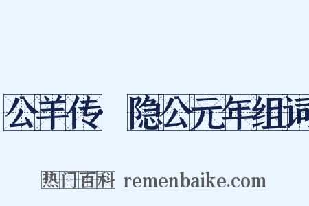 公羊传·隐公元年组词是什么意思的图片